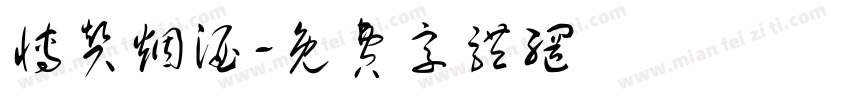 博赞烟酒字体转换