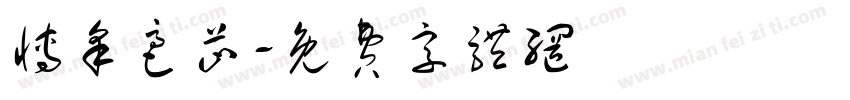 博采亳芷字体转换