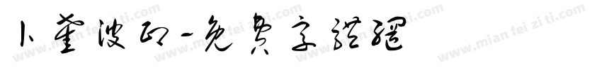 卜奎波印字体转换