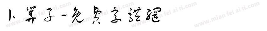 卜算子字体转换