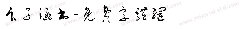卞子涵书字体转换