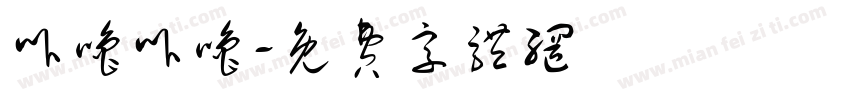卟噜卟噜字体转换