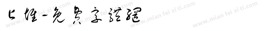 占堆字体转换