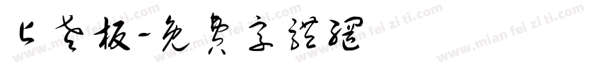 占老板字体转换