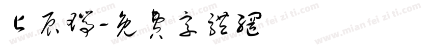 占辰瑞字体转换