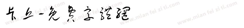 卡丘字体转换