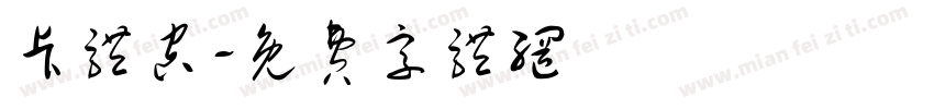 卡体空字体转换