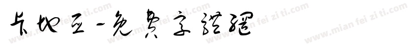 卡地亚字体转换