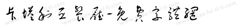 卡塔利亚餐厅字体转换