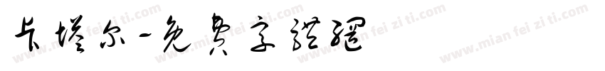 卡塔尔字体转换