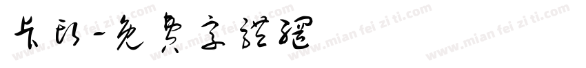 卡头字体转换