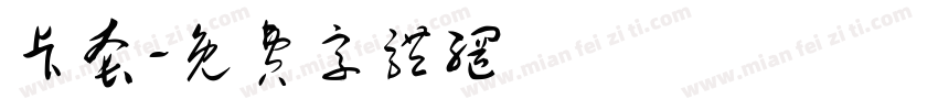 卡套字体转换