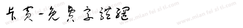 卡宾字体转换