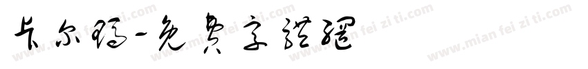 卡尔玛字体转换