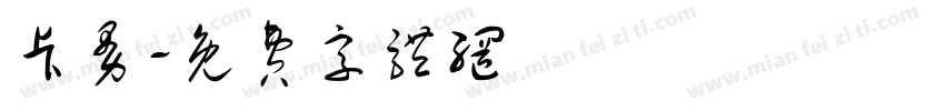 卡曼字体转换