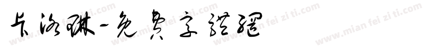 卡洛琳字体转换