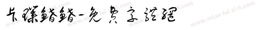 卡璞鳍鳍字体转换