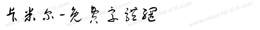 卡米尔字体转换