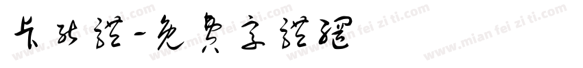 卡能体字体转换