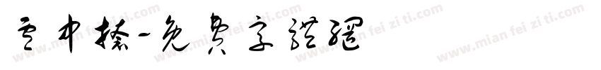 卢中捺字体转换