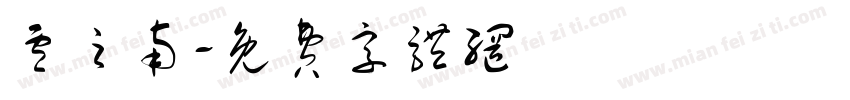 卢之南字体转换