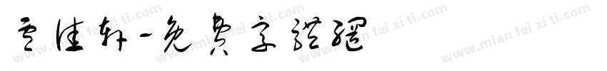 卢佳轩字体转换