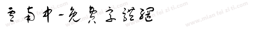 卢南中字体转换