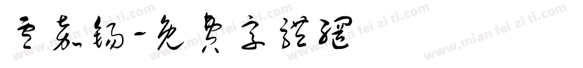 卢嘉锡字体转换