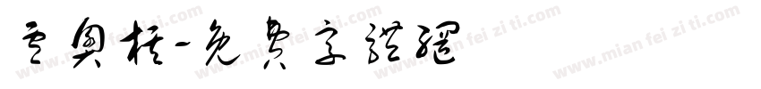 卢奥棋字体转换