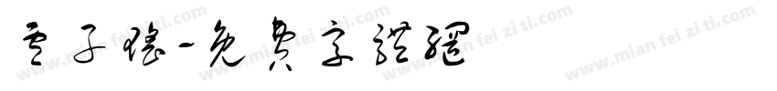 卢子瑶字体转换
