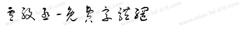 卢孜丞字体转换