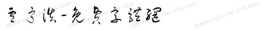 卢宁浩字体转换