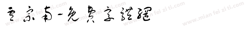 卢宗南字体转换