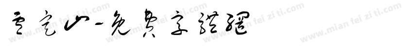 卢定山字体转换