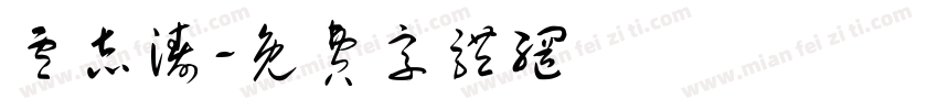 卢志涛字体转换
