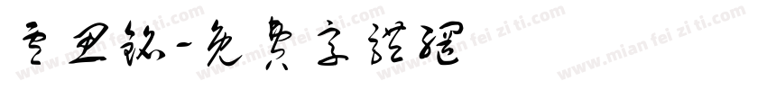 卢思铭字体转换