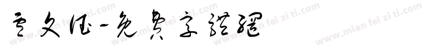 卢文德字体转换