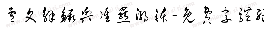 卢文解鳜舆准罴溺钵字体转换