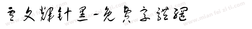 卢文辉针黑字体转换