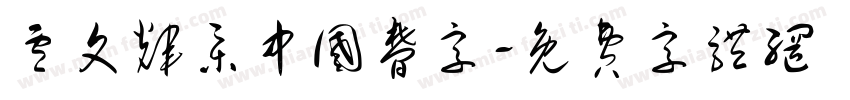 卢文辉集中国梦字字体转换