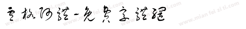 卢格阿体字体转换