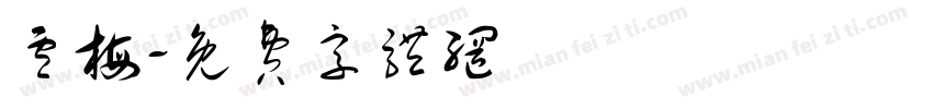 卢梅字体转换