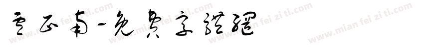 卢正南字体转换