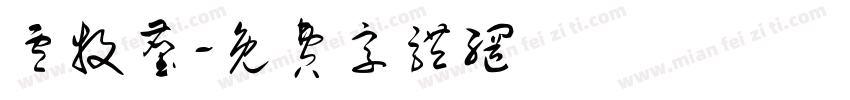 卢牧尘字体转换