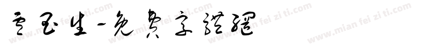 卢玉生字体转换