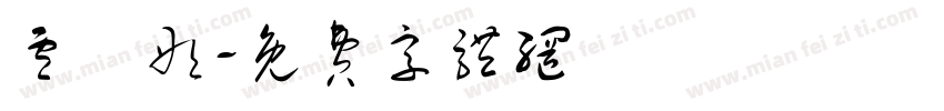 卢玥彤字体转换