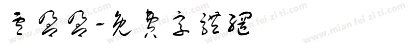 卢盈盈字体转换