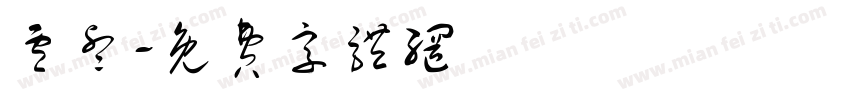 卢睿字体转换