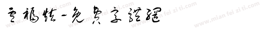 卢福炫字体转换