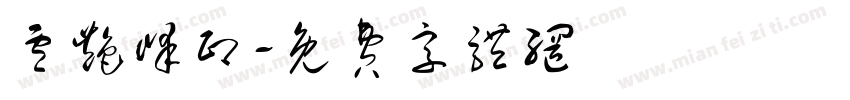 卢艳峰印字体转换